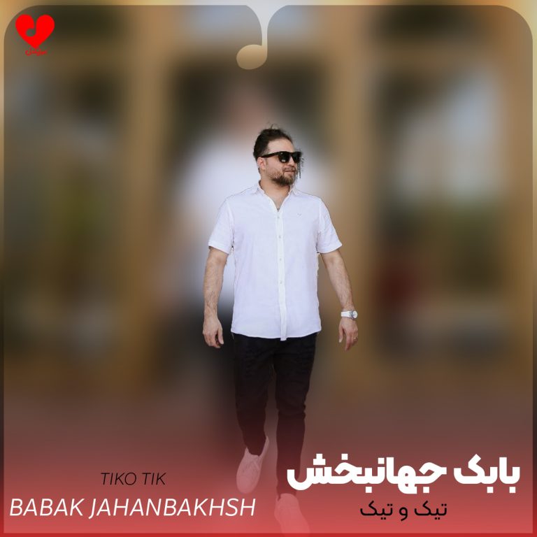 دانلود آهنگ تیک و تیک از بابک جهانبخش